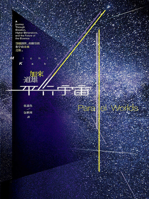 Title details for 平行宇宙 by 加來道雄 - Available